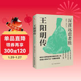 王阳明传 : 深谋远虑者胜（千万读者的心学入门书！欲成大事者，必读王阳明，体会知行合一的强大威力。）