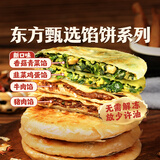 东方甄选馅饼系列早餐速冻食品方便速食牛肉猪肉韭菜鸡蛋香菇青菜馅半成品 2袋 韭菜鸡蛋*2 （500g/袋）