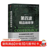 第四波精品咖啡学 华人咖啡教父韩怀宗全新重磅著作 咖啡爱好者与时俱进的充电宝典 中信出版社