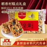 稻香村糕点坚果黑糖沙琪玛408g盒装萨其马地方特产老人小孩零食年货礼盒
