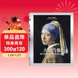 世界艺术博物馆：大师肖像 世界西方美术发展简史哲学启蒙熏陶精品阅读书籍艺术的故事艺术博物馆伟大的博物馆