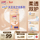 大王光之羽系列环贴式婴儿纸尿裤M44片(6-11kg)尿不湿 超薄透气