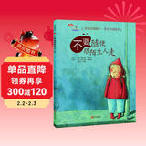 学会爱自己-不要随便跟陌生人走（精装版） 儿童年货节送礼