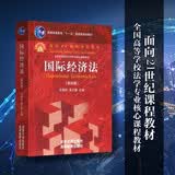 国际经济法（第四版）/普通高等教育“十一五”国家级规划教材·面向21世纪课程教材