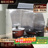 拜杰厨房煤气灶台防油挡板挡油板隔油铝箔挡板炒菜隔热挡120*50cm
