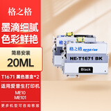 格之格1671墨水适用于爱普生EPSON ME10墨水ME101墨水墨仓式打印机墨水 T1671墨盒黑色2支装20ML