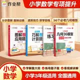 作业帮图解小学数学应用题+巧解小学计算题+几何36模型 三年级(共4册含练习册) 画图法母题精讲必刷题思维训练工具书 开学季