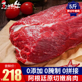 小试牛阿根廷原切牛嫩肩肉 牛霖 草饲进口生鲜冷冻牛肉 嫩肩肉【5斤装】