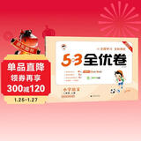 2025秋53全优卷 53天天练同步试卷 小学语文 二年级上册 RJ 人教版