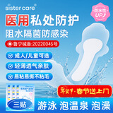 sister care游泳私密防水贴成人女性泳衣泡温泉医用防止感染女生私处敷贴3片
