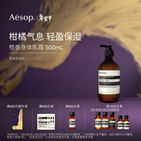 伊索Aesop橙香身体乳霜500mL柑橘滋润秋冬保湿润肤新年礼物送女友男友