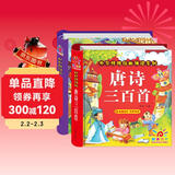 阳光宝贝 国学幼儿启蒙中华传统经典诵读儿童绘本图书 唐诗三百首 三字经（套装2册） 课外阅读 阅读 课外书   
