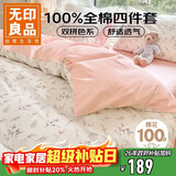 无印良品100%全棉四件套 长绒棉双人床上用品套件被套200*230cm 生机