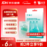 云南白药泰邦医用水胶体湿性愈合创可贴敷料促愈脚后跟防磨防水贴6片/盒