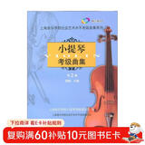 (扫码版)小提琴考级曲集第二册
