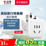 公牛（BULL）旅行转换器电源插座/转换插头/国内外使用转换插座出国插头 英标转国标（出行使用) GN-L01E