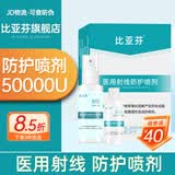比亚芬旗舰店放疗乳膏医用射线防护喷雾剂放射治疗皮肤前后损伤三乙醇胺 比亚芬-防护喷剂50ML（SOD活力50000U）