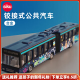 siku合金公交车玩具校车巴士有轨电车生日礼物3岁+ 连接式公共汽车1617