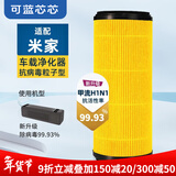 可蓝芯芯适配小米米家空气净化器滤芯/过滤网/消毒机滤芯 适配米家 车载滤芯粒子版