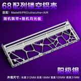 赖小星小蜜蜂MADE68 PRO+镂空铝壳made68键盘外壳68ultra+磁轴CNC铝合金铝坨坨金属客制化改装配件 【银色阳极 · 镂空铝壳】68配列-阳极工艺