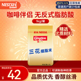 雀巢（Nestle）咖啡奶茶伴侣 三花植脂末1kg袋装 奶精粉 珍珠奶茶原料