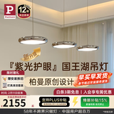 Paulmann P德国柏曼国王湖智能全光谱护眼吊灯餐厅餐桌吧台后现代LED照明 【镜光银】推荐1.4-1.6m长桌 暖白光【紫光护眼】