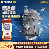 奇妙（keeppley）福建舰航空母舰 军事模型大国重器航母积木玩具 新年礼物
