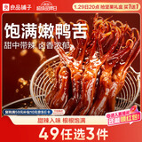 良品铺子鸭舌甜辣味40g/54g休闲零食熟食卤味小吃鸭货肉肉脯新老随机发货