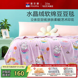 富安娜毛毯 柔软水晶绒豆豆毯暖绒毯子 午睡毯旅行毯盖毯 180*200cm
