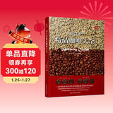 田口护精品咖啡大全 咖啡品鉴烘焙 精品咖啡学 咖啡拉花教程咖啡入门教科书 咖啡专业知识全书