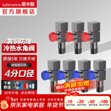 潜水艇（Submarine）角阀全铜主体 三角阀 马桶水槽面盆水阀 冷热区分4分四分陶瓷阀芯 黄铜枪灰【4冷3热】4分出水