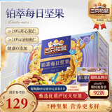 三只松鼠高端铂萃每日坚果纯坚果750g/30袋 零食礼包开心果 团购送礼年货