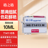 格之格T1411墨盒  适用EPSON爱普生 ME33墨盒 ME620F墨盒 me35 330 350 82WD 85ND 960FWD打印机墨盒墨水 T1413墨盒红色10ML