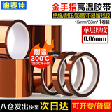 迪麦佳 耐高温金手指胶带茶色防爆胶带线路电池包扎聚酰亚胺胶带 金手指15mm*33m 一卷【热销】