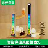 毕亚兹 桌面拾音灯声控RGB适用华为小米电脑氛围灯汽车音乐律动灯光污染改装led充电节奏灯 充电APP款