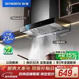 创维（Skyworth）抽吸排油烟机家用欧式顶吸式700小尺寸 23立方大吸力以旧换新一级能效自净清洗Y1G