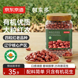 京东京造鲜来多有机红衣生花生 950g大粒25年新花生米四粒红东北