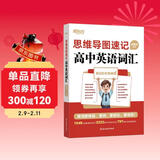 新东方 思维导图速记高中英语词汇 高考词汇记忆法俞敏洪英语畅销