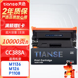 天色CC388A适用惠普m1136硒鼓m126a/nw p1007/1008/1106/1108 m1218nfs m128fn/fp/fw打印机粉盒墨盒