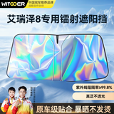 智国者艾瑞泽8适用汽车遮阳挡前挡防晒隔热车内帘板伞隐私镭射2026新款
