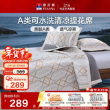 富安娜 格韵 A类可水洗凉感提花席 双人三件套 咖 1.8*2米【可折叠】