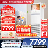 海尔【下单立减15%】 智家出品5匹柜式空调商用立式空调5p柜机一级能效变频办公室门面专用空调380V 冷暖 4匹 二级能效快速冷暖+自清洁+220电压