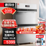 德玛仕（DEMASHI）商用净水器饮水机净水机公司办公室用净水饮水一体机五级RO直饮机DMS-RO400规格:3L9【1级水效款】