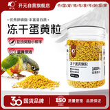 开元鹦鹉蛋黄颗粒饲料繁殖孵蛋训练奖励零食鸟粮冻干鸟食鸽子虎皮玄凤