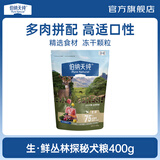 伯纳天纯生鲜升级冻干狗粮通用泰迪比熊金毛泪痕高适口鸭肉梨犬粮高蛋白 【升级款】牛肉鹿肉口味-试吃