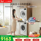 博世（BOSCH）云朵白2.0 大容量洗衣机 羊毛洗烘 热泵烘干 洗烘套装WGA152000W+WQA254D00W 