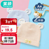 童颜婴儿帽子秋冬新生儿纯棉胎帽四季款男女宝宝囟门帽0-6个月 2件