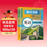 初中英语教材讲解 七年级上册  教材配套随堂笔记讲解辅导训练书 初一同步课本完全解读 课前预习课后复习