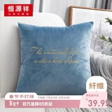 恒源祥 抱枕套简约字母绣花靠垫 办公室沙发汽车抱枕靠枕套 45*45cm