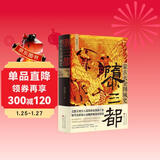 隳三都：蒙古灭金围城史